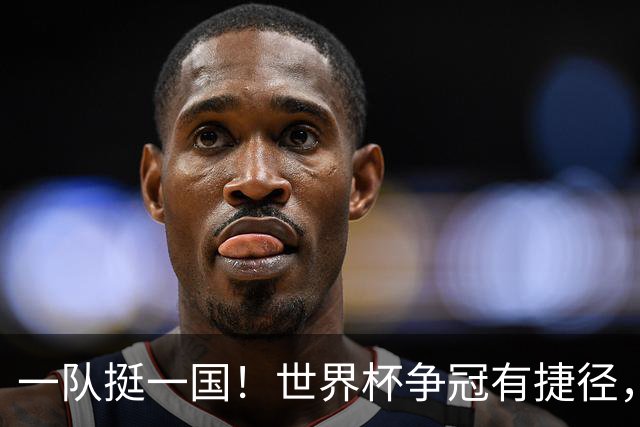 一队挺一国！世界杯争冠有捷径，联赛班霸说了算？