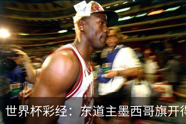 世界杯彩经：东道主墨西哥旗开得胜