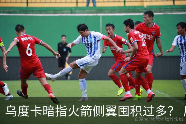 乌度卡暗指火箭侧翼囤积过多？ 尼克斯也有大量侧翼 问题是三分差