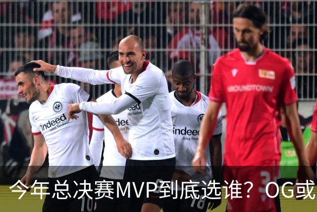 今年总决赛MVP到底选谁？OG或复制小卡逆袭剧本