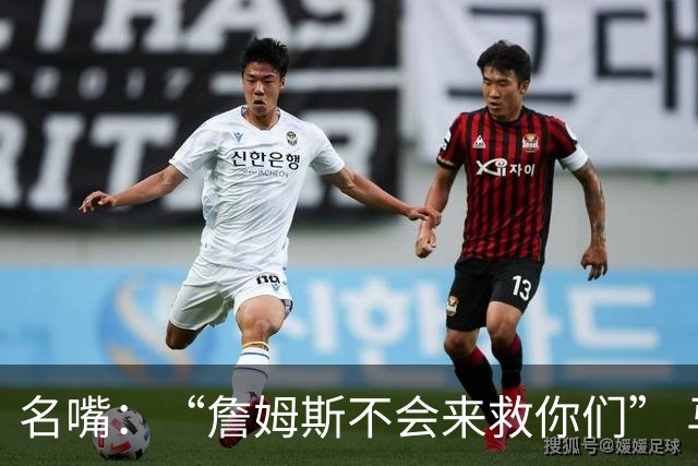 名嘴：“詹姆斯不会来救你们” 马刺不可能1:3落后翻盘
