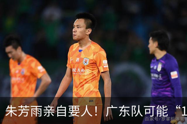 朱芳雨亲自要人！广东队可能“1换1”报价新疆，交易锋线老将？