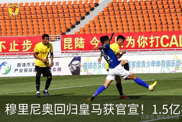 穆里尼奥回归皇马获官宣！1.5亿神秘新援浮现