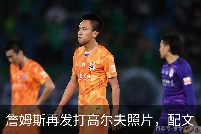 詹姆斯再发打高尔夫照片，配文“有本事来抓我”