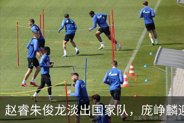 赵睿朱俊龙淡出国家队，庞峥麟迎来机遇，林葳三大短板难进队