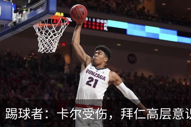 踢球者：卡尔受伤，拜仁高层意识到队内青训才俊频繁受伤绝非偶然