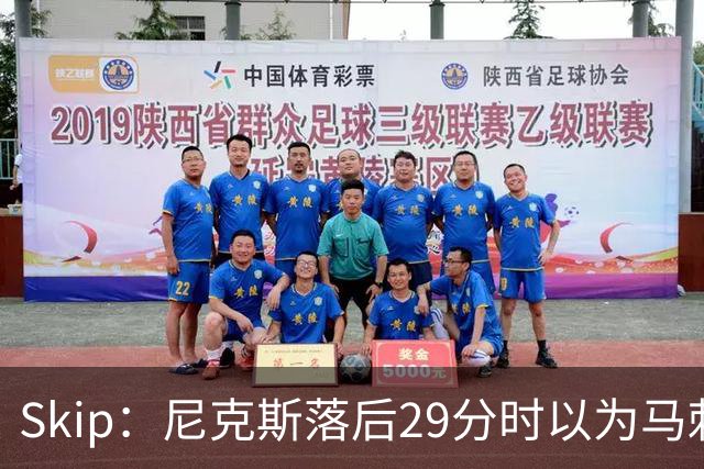Skip：尼克斯落后29分时以为马刺能4-2翻盘 却迎来史诗级逆转